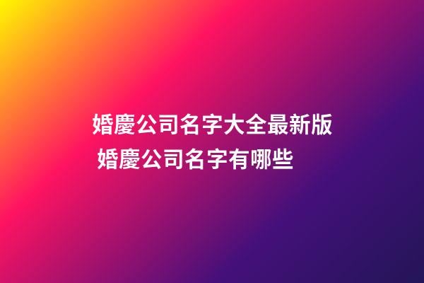 婚慶公司名字大全最新版 婚慶公司名字有哪些-第1張-公司起名-玄機派